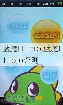 蓝魔t11pro,蓝魔t11pro评测