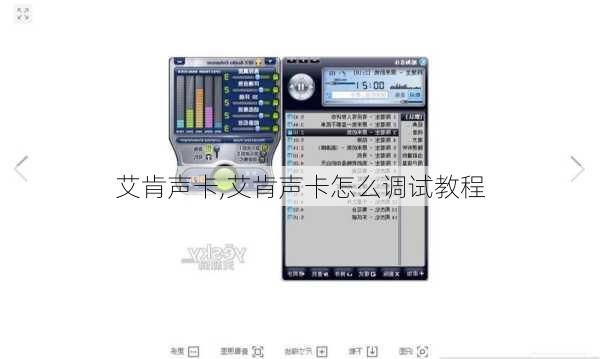 艾肯声卡,艾肯声卡怎么调试教程