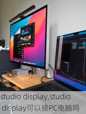 studio display,studio display可以接PC电脑吗