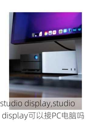 studio display,studio display可以接PC电脑吗