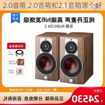 2.0音箱,2.0音箱和2.1音箱哪个好