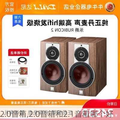 2.0音箱,2.0音箱和2.1音箱哪个好