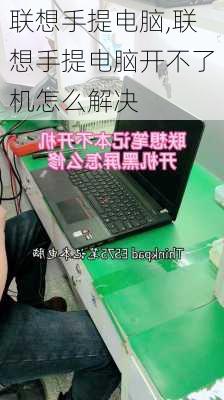 联想手提电脑,联想手提电脑开不了机怎么解决