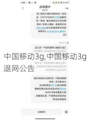 中国移动3g,中国移动3g退网公告