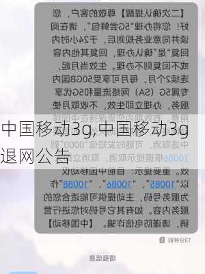 中国移动3g,中国移动3g退网公告