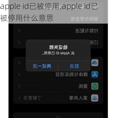 apple id已被停用,apple id已被停用什么意思