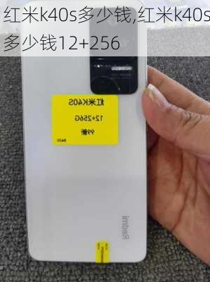 红米k40s多少钱,红米k40s多少钱12+256