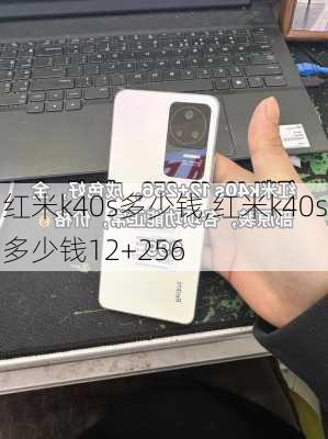 红米k40s多少钱,红米k40s多少钱12+256