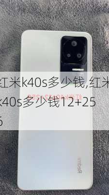 红米k40s多少钱,红米k40s多少钱12+256