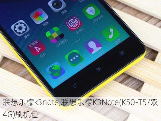 联想乐檬k3note,联想乐檬K3Note(K50-T5/双4G)刷机包