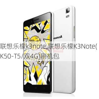 联想乐檬k3note,联想乐檬K3Note(K50-T5/双4G)刷机包