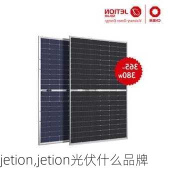 jetion,jetion光伏什么品牌