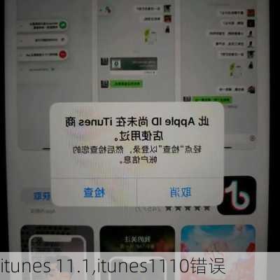 itunes 11.1,itunes1110错误