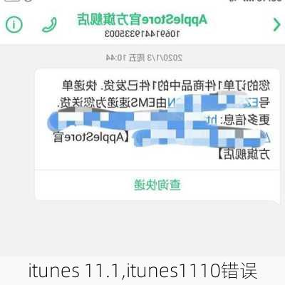 itunes 11.1,itunes1110错误