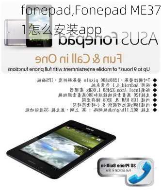 fonepad,Fonepad ME371怎么安装app