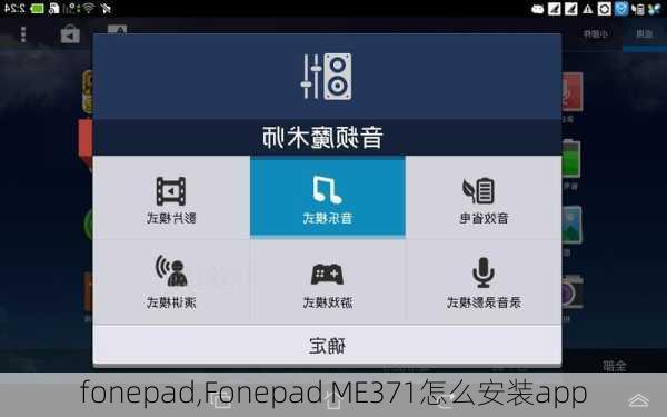 fonepad,Fonepad ME371怎么安装app