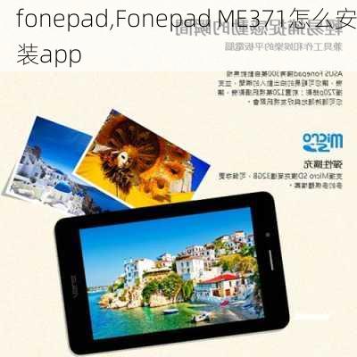 fonepad,Fonepad ME371怎么安装app