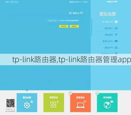 tp-link路由器,tp-link路由器管理app