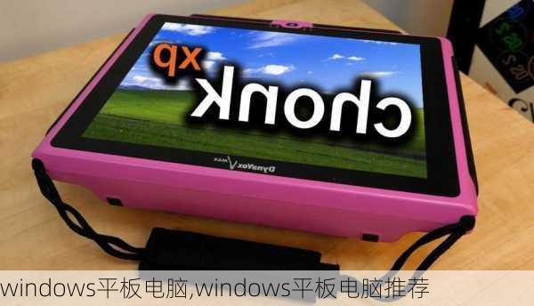 windows平板电脑,windows平板电脑推荐