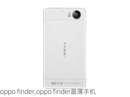 oppo finder,oppo finder最薄手机