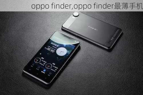 oppo finder,oppo finder最薄手机