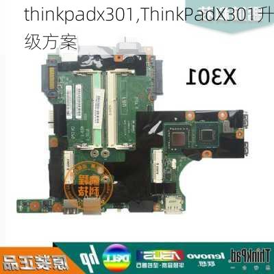 thinkpadx301,ThinkPadX301升级方案