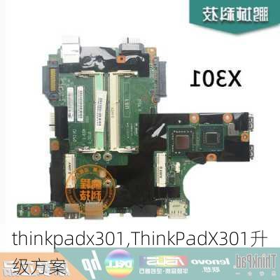 thinkpadx301,ThinkPadX301升级方案