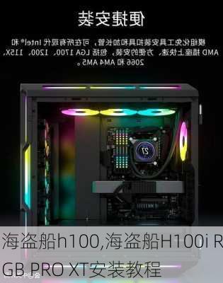 海盗船h100,海盗船H100i RGB PRO XT安装教程