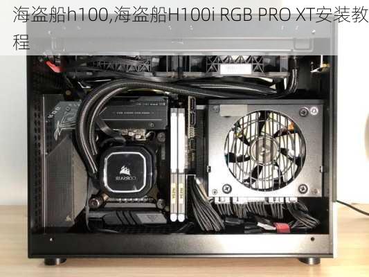 海盗船h100,海盗船H100i RGB PRO XT安装教程