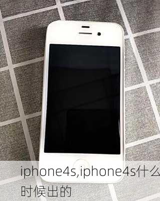 iphone4s,iphone4s什么时候出的