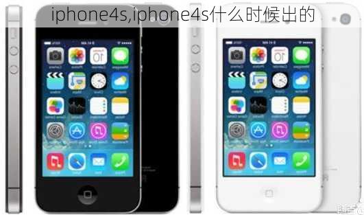 iphone4s,iphone4s什么时候出的