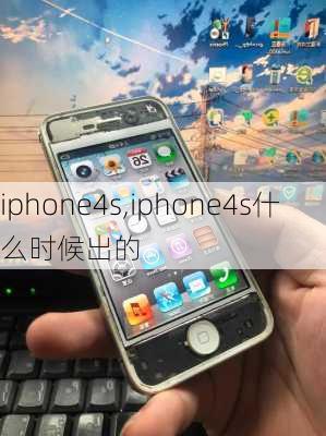 iphone4s,iphone4s什么时候出的