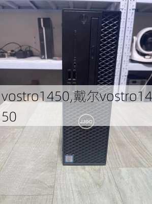 vostro1450,戴尔vostro1450