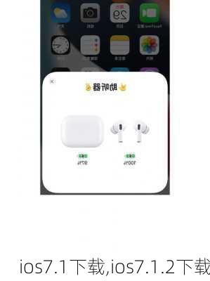 ios7.1下载,ios7.1.2下载