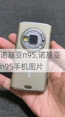 诺基亚n95,诺基亚n95手机图片