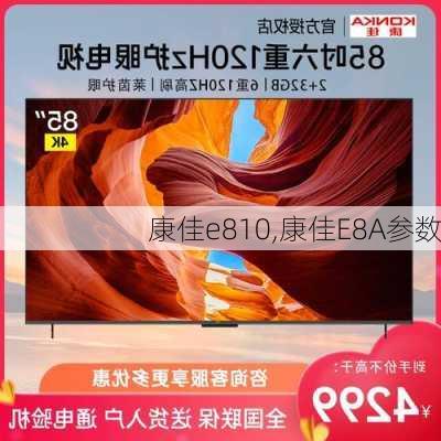 康佳e810,康佳E8A参数