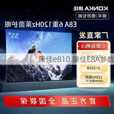 康佳e810,康佳E8A参数