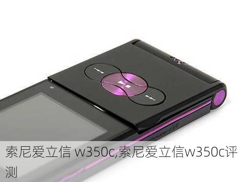 索尼爱立信 w350c,索尼爱立信w350c评测