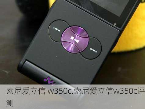 索尼爱立信 w350c,索尼爱立信w350c评测