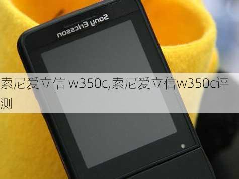 索尼爱立信 w350c,索尼爱立信w350c评测