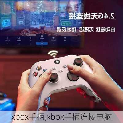 xbox手柄,xbox手柄连接电脑