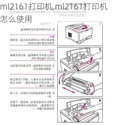 ml2161打印机,ml2161打印机怎么使用