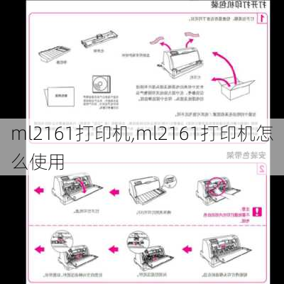 ml2161打印机,ml2161打印机怎么使用