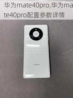 华为mate40pro,华为mate40pro配置参数详情