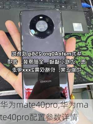 华为mate40pro,华为mate40pro配置参数详情