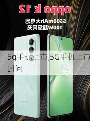 5g手机上市,5G手机上市时间