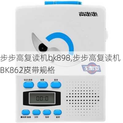 步步高复读机bk898,步步高复读机BK862皮带规格