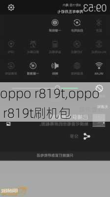 oppo r819t,oppo r819t刷机包