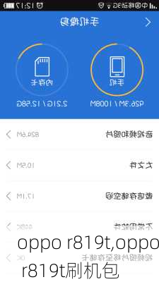 oppo r819t,oppo r819t刷机包