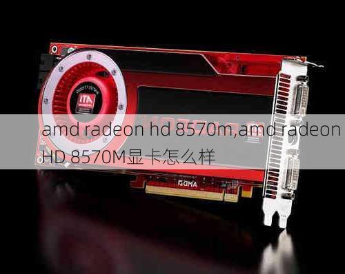 amd radeon hd 8570m,amd radeon HD 8570M显卡怎么样